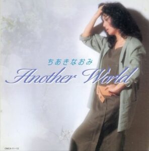 ちあきなおみAnotherWorld